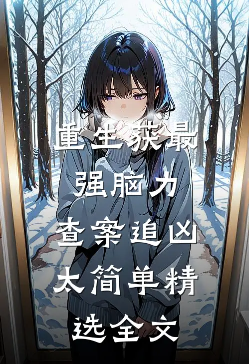 重生获最强脑力，查案追凶太简单精选全文