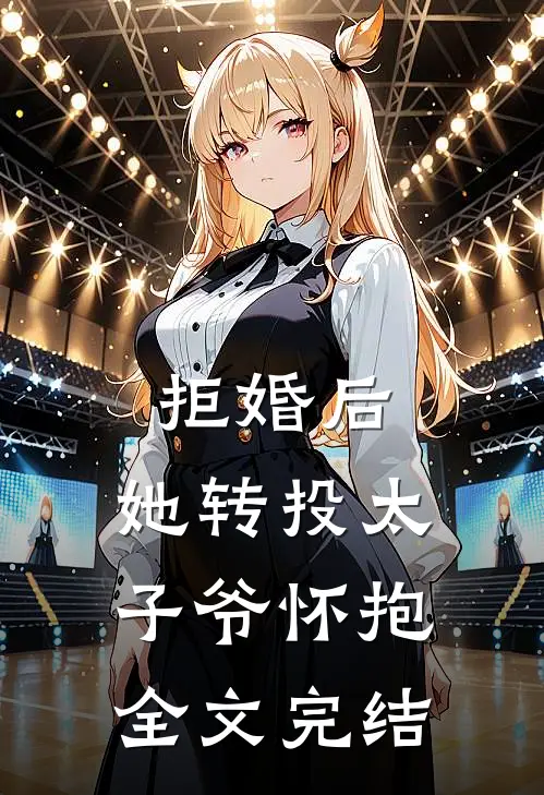 拒婚后，她转投太子爷怀抱全文完结