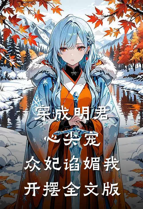 穿成明君心尖宠，众妃谄媚我开摆全文版