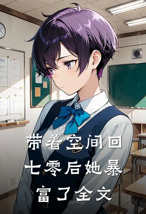 带着空间回七零后她暴富了全文