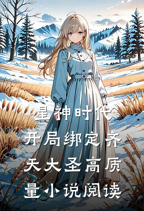 星神时代：开局绑定齐天大圣高质量小说阅读