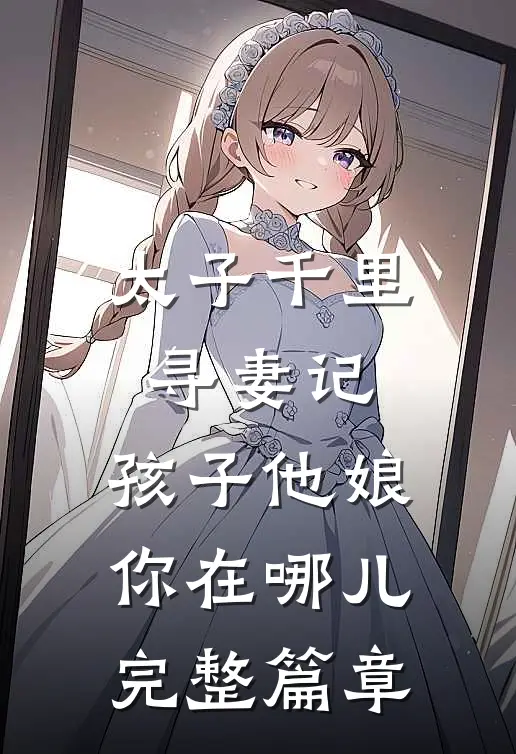 太子千里寻妻记：孩子他娘你在哪儿完整篇章