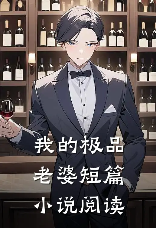 我的极品老婆短篇小说阅读