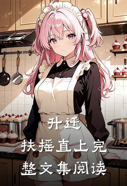 升迁：扶摇直上完整文集阅读