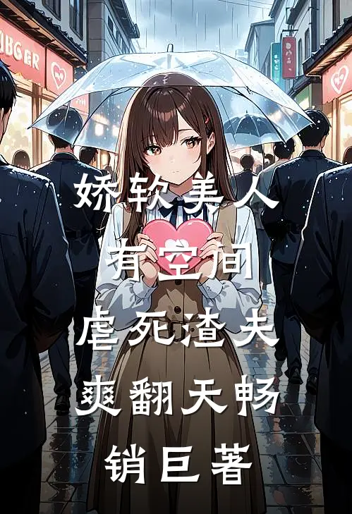 娇软美人有空间，虐死渣夫爽翻天畅销巨著
