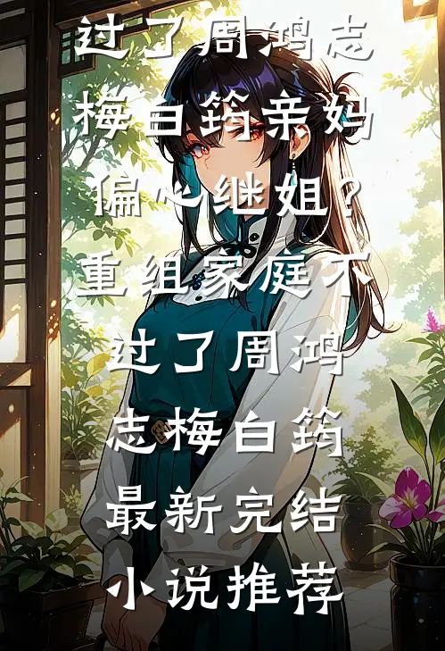 老公去世后，七零辣媳手撕渣婆婆笔趣阁
