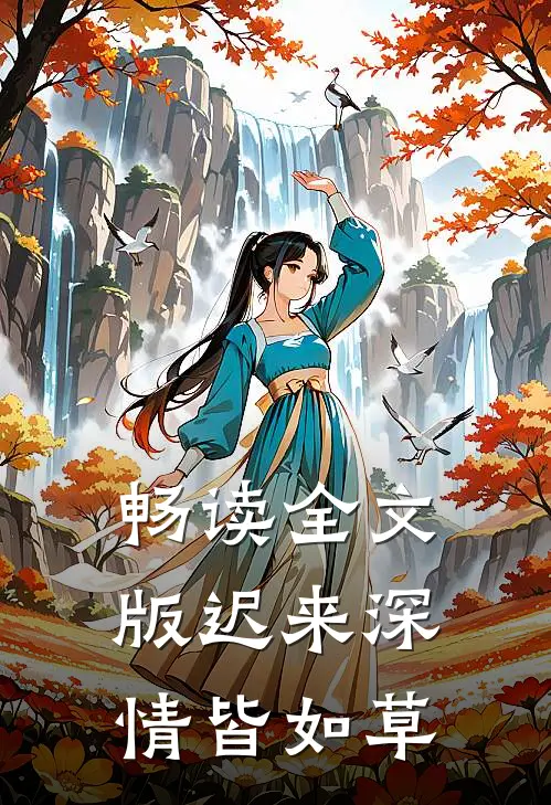 畅读全文版迟来深情皆如草
