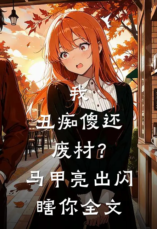 我，丑痴傻还废材？马甲亮出闪瞎你全文
