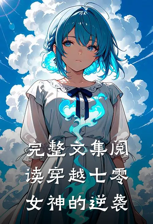 完整文集阅读穿越七零：女神的逆袭