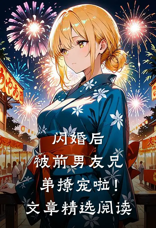 闪婚后，被前男友兄弟撩宠啦！文章精选阅读