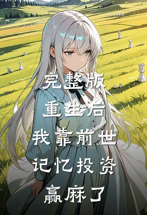 完整版重生后，我靠前世记忆投资赢麻了