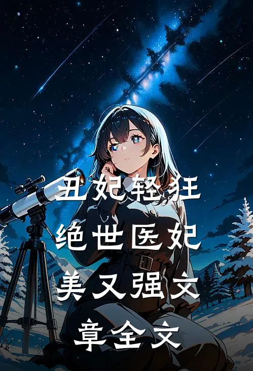 丑妃轻狂：绝世医妃美又强文章全文