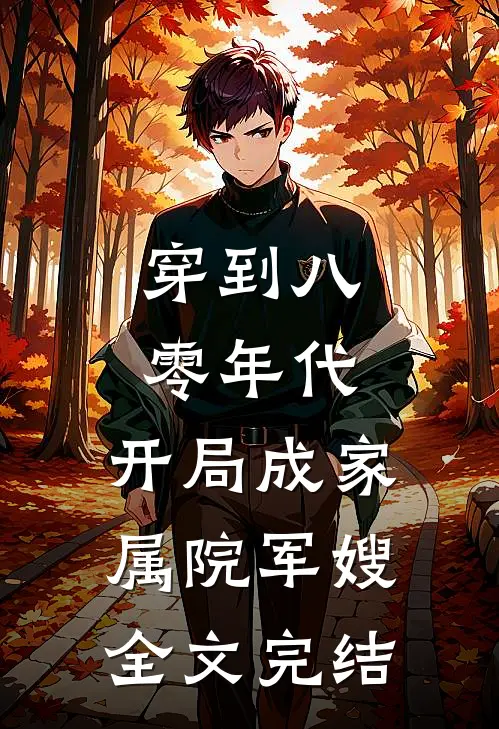 穿到八零年代，开局成家属院军嫂全文完结