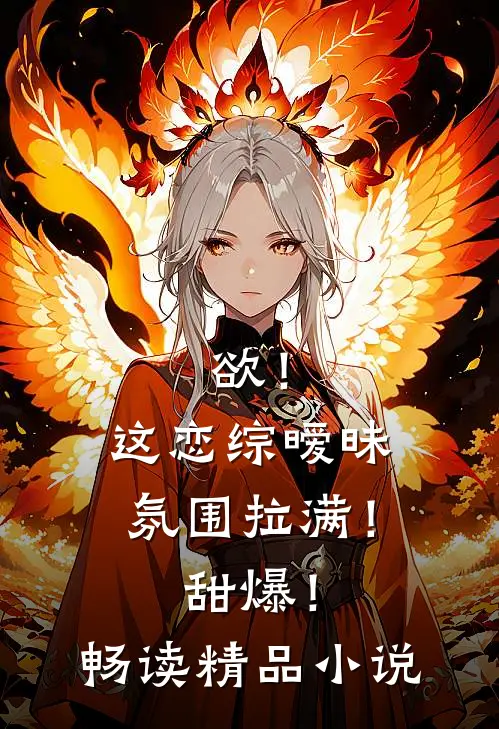 欲！这恋综暧昧氛围拉满！甜爆！畅读精品小说