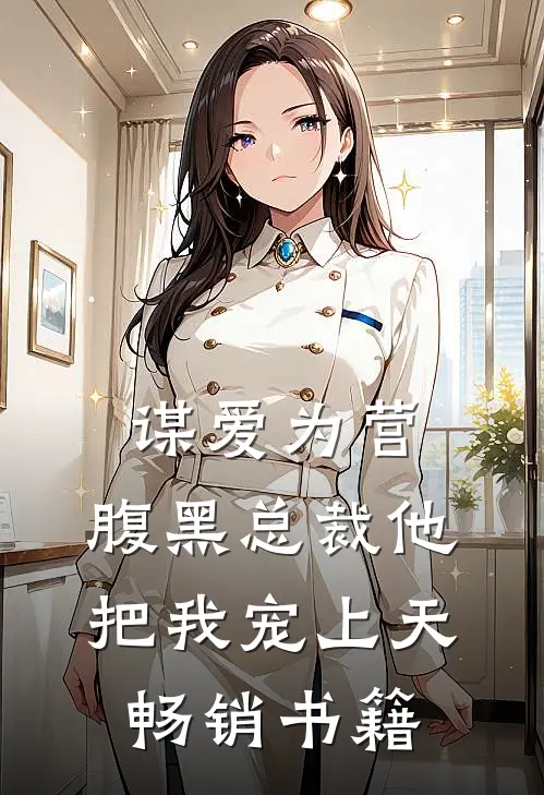 谋爱为营：腹黑总裁他把我宠上天畅销书籍