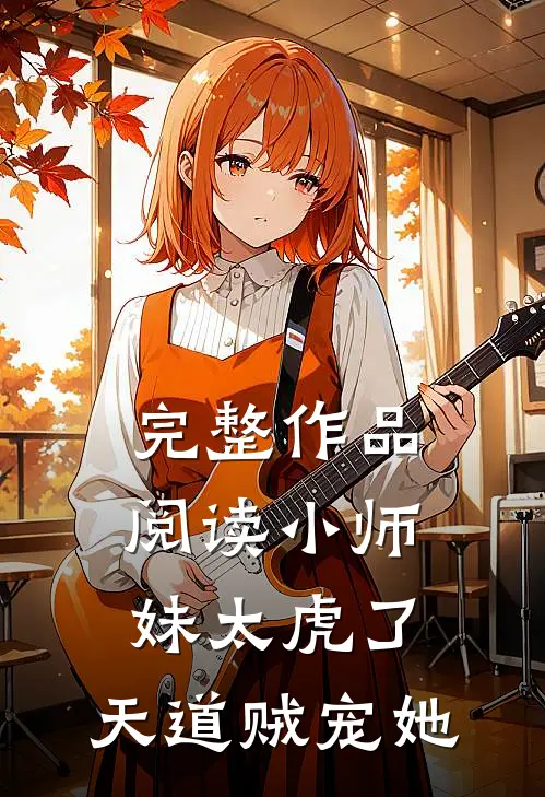 完整作品阅读小师妹太虎了，天道贼宠她
