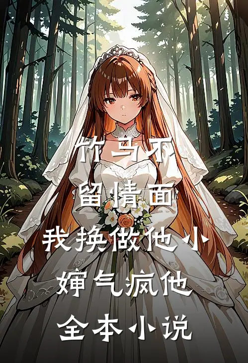 竹马不留情面，我换做他小婶气疯他全本小说