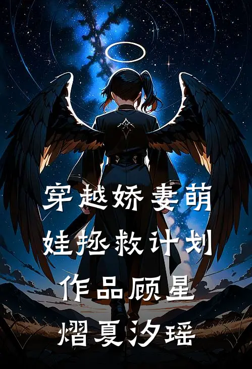 穿越娇妻萌娃拯救计划作品顾星熠夏汐瑶