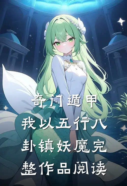奇门遁甲：我以五行八卦镇妖魔完整作品阅读