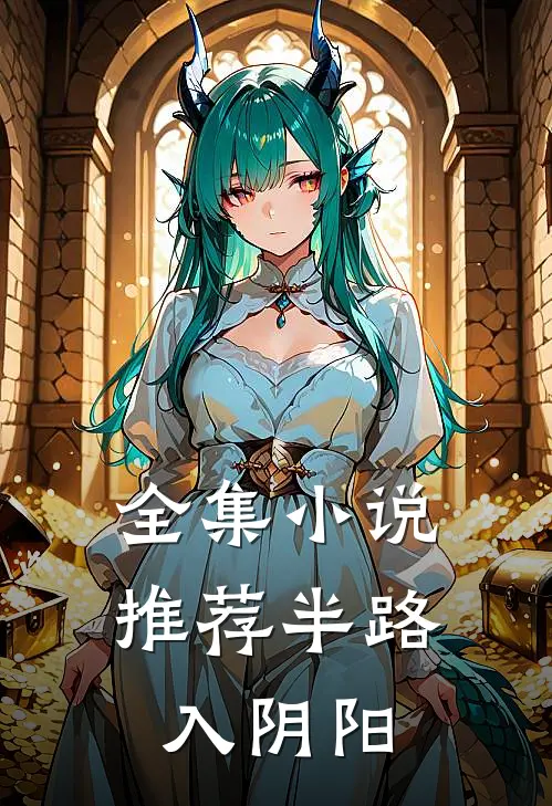 全集小说推荐半路入阴阳