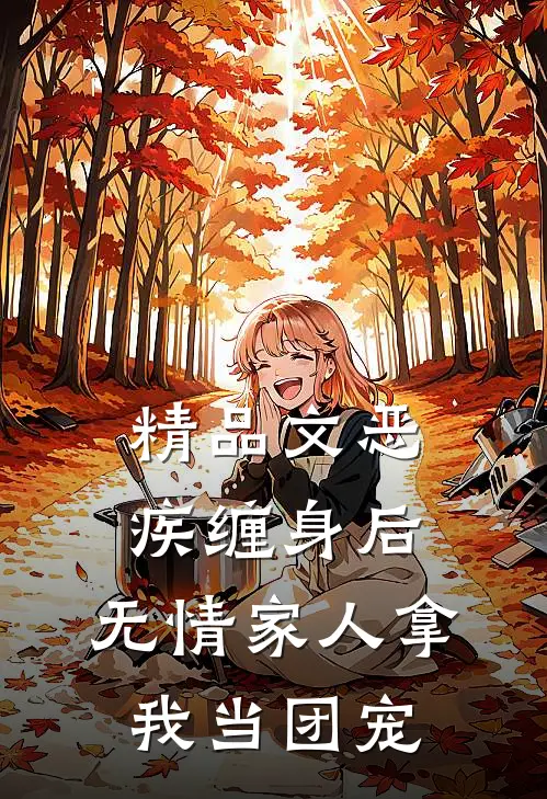 精品文恶疾缠身后，无情家人拿我当团宠