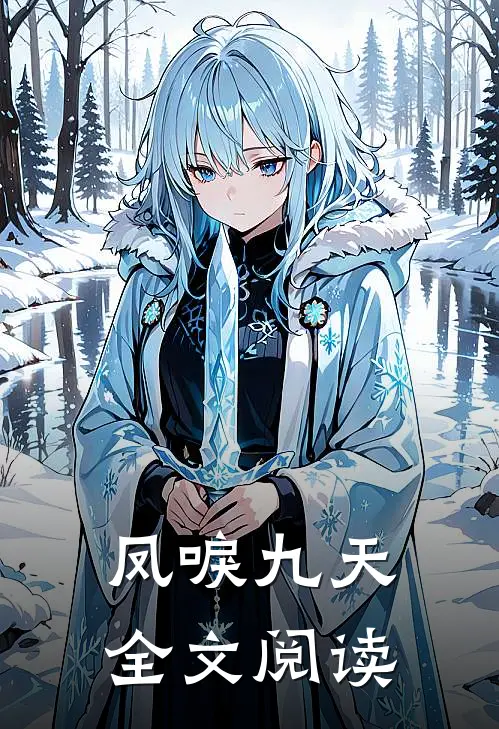 凤唳九天全文阅读