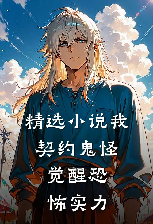 精选小说我，契约鬼怪，觉醒恐怖实力