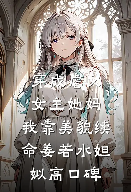 卑微真千金觉醒后，谁都不伺候了热门小说