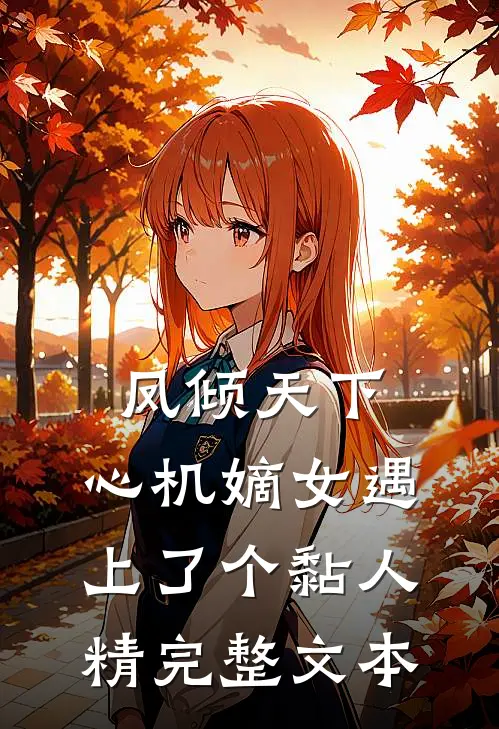 凤倾天下：心机嫡女遇上了个黏人精完整文本