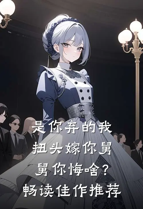 是你弃的我，扭头嫁你舅舅你悔啥？畅读佳作推荐