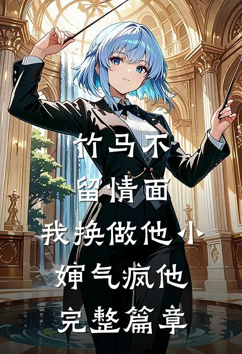 竹马不留情面，我换做他小婶气疯他完整篇章