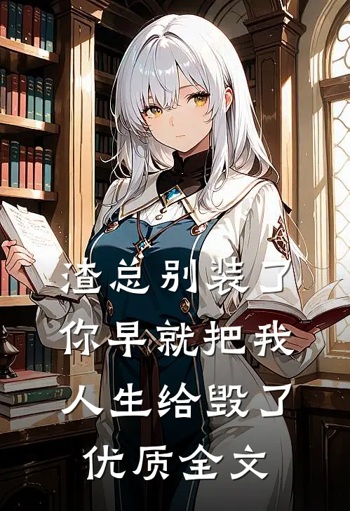 渣总别装了，你早就把我人生给毁了优质全文