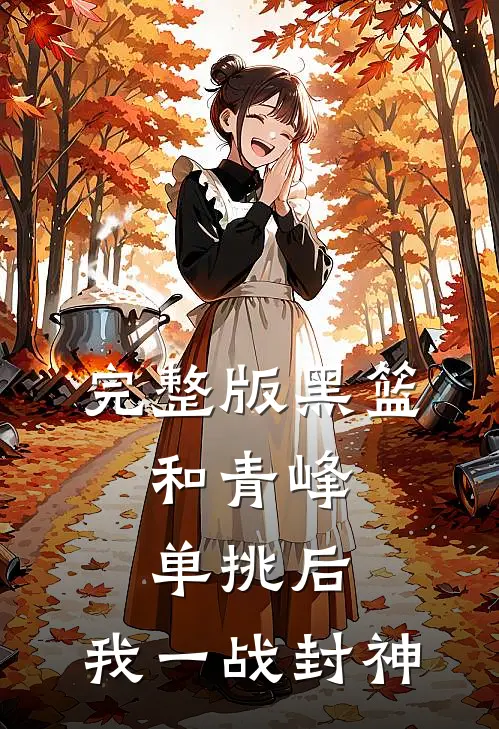 完整版黑篮：和青峰单挑后，我一战封神