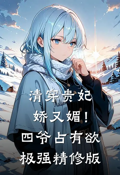 清穿贵妃娇又媚！四爷占有欲极强精修版