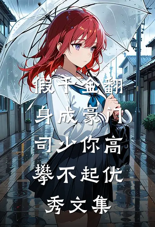 假千金翻身成豪门，司少你高攀不起优秀文集