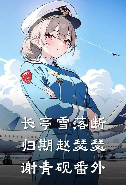 这一次，我救不了她姜媛清裴宴全局