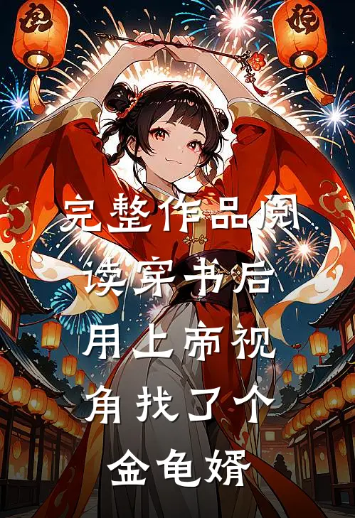 完整作品阅读穿书后，用上帝视角找了个金龟婿