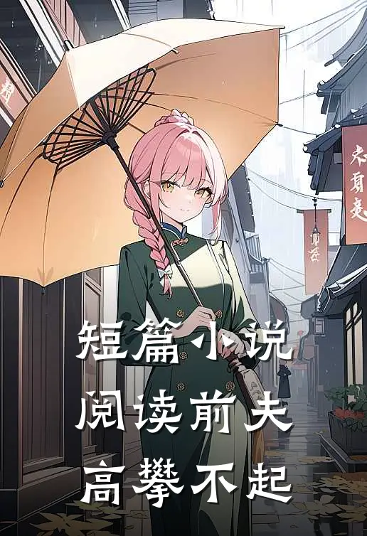 短篇小说阅读前夫 ，高攀不起