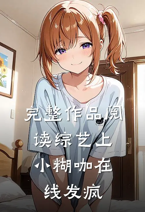 完整作品阅读综艺上，小糊咖在线发疯