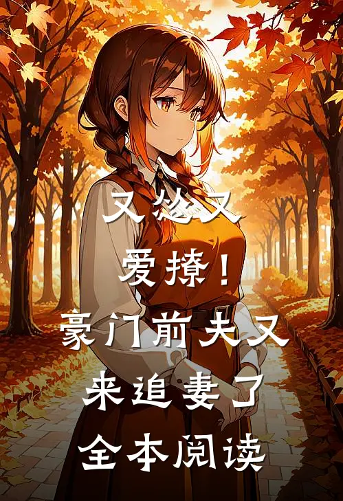 又怂又爱撩！豪门前夫又来追妻了全本阅读