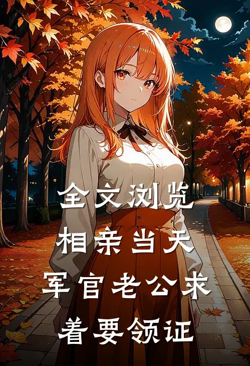 全文浏览相亲当天，军官老公求着要领证