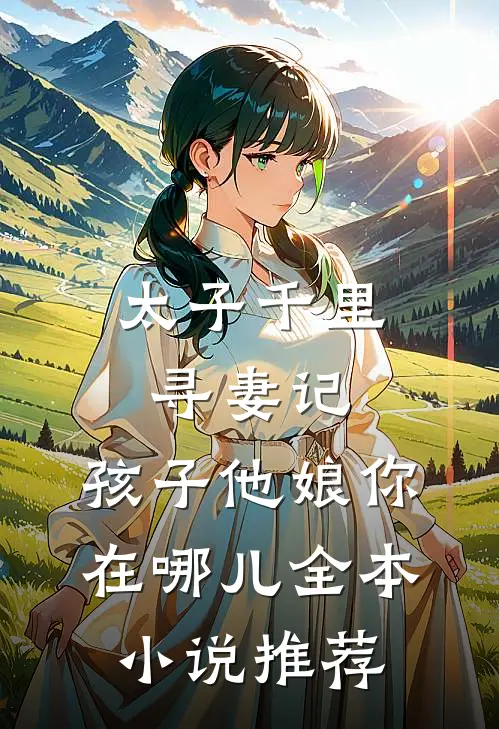 太子千里寻妻记：孩子他娘你在哪儿全本小说推荐