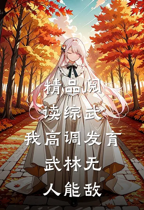 精品阅读综武：我高调发育，武林无人能敌