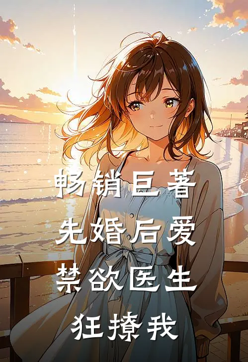 畅销巨著先婚后爱：禁欲医生狂撩我