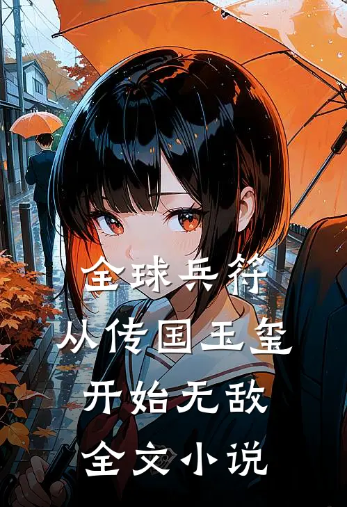 全球兵符：从传国玉玺开始无敌全文小说