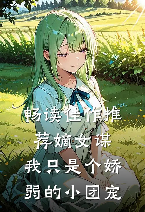 畅读佳作推荐嫡女谋：我只是个娇弱的小团宠