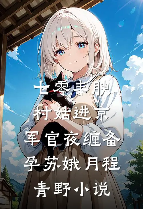 深情不渡忘川水篇章