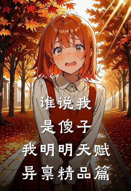 谁说我是傻子，我明明天赋异禀精品篇
