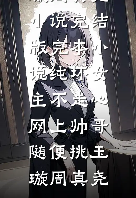 也曾明月寄情深最完整版