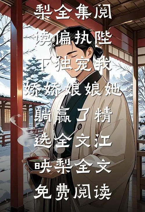 小竹马给女友输血，我微微一笑全文+番外